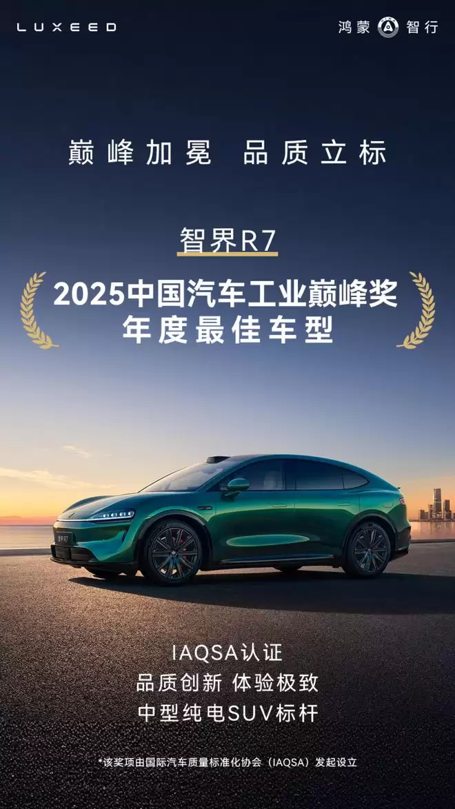 多奖项加冕，智界R7重新定义高端智能电动汽车