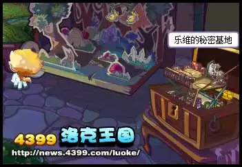 洛克王国乐维的秘密基地在哪2026