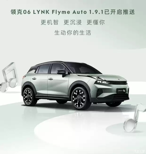 领克06全系OTA升级Flyme Auto，音响交互全面进化