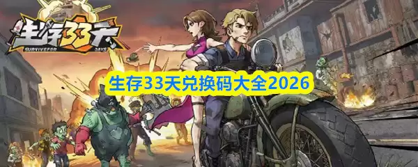 生存33天兑换码大全2026