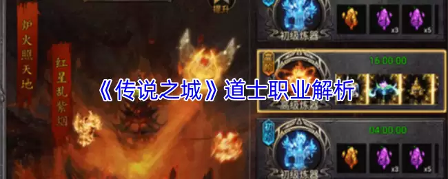 《传奇之城》道士职业解析