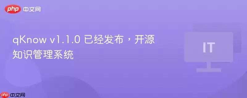 qKnow v1.1.0 已经发布，开源知识管理系统