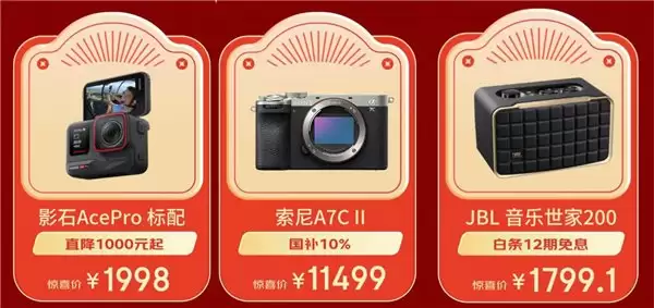 心愿好物全都有 京东影音相机跨年盛典好物优惠集结再抽千元大奖