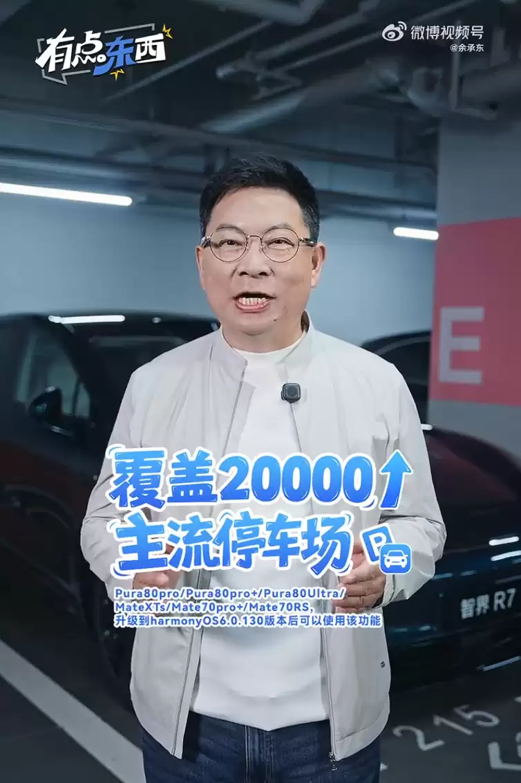 华为余承东详解 Mate 80 / X7 自动记停车位功能，Pura 80 Pro 等升级 HarmonyOS 6.0.0.130 可用