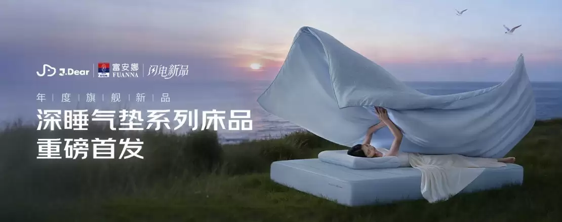 28小时成交额破百万！京东家居馆J.Dear×富安娜深睡系列首销即爆