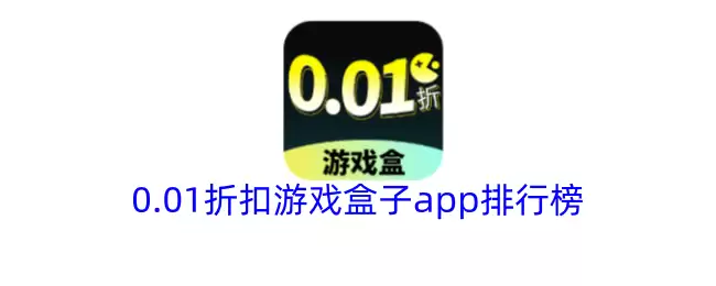 0.01折扣游戏盒子app排行榜