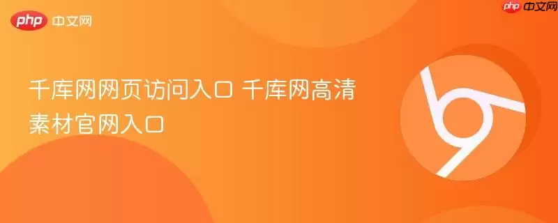 千库网网页访问入口 千库网高清素材正式入口