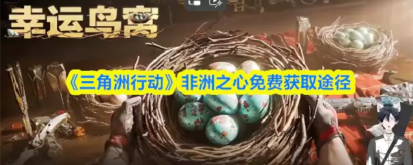 《三角洲行动》非洲之心免费获取途径