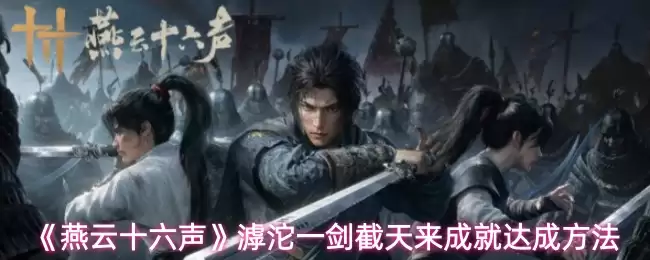 《燕云十六声》渤海一剑截天来成就达成方法