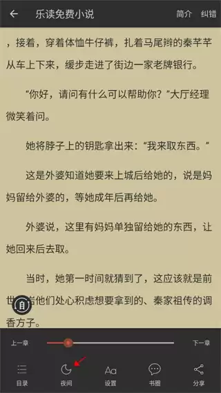 乐读小说app阅读模式设置方法