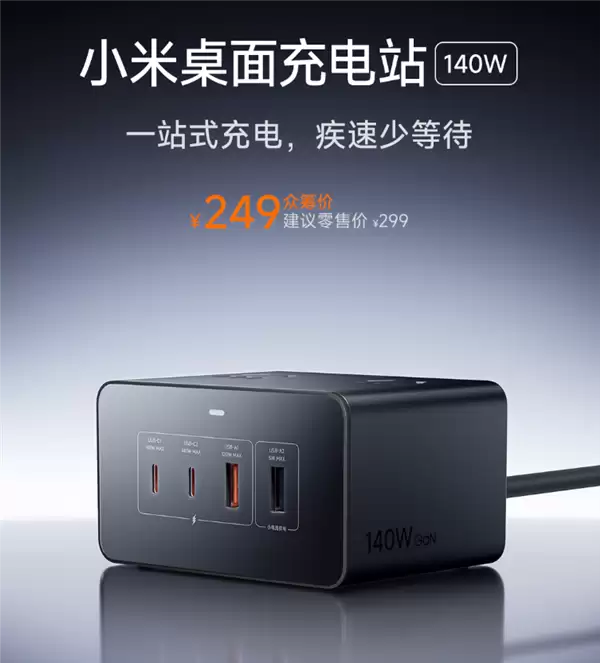 小米首款140W桌面充电站开启预约,八接口2500W功率