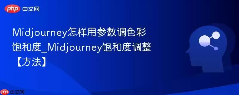 Midjourney怎样用参数调色彩饱和度_Midjourney饱和度调整【方法】