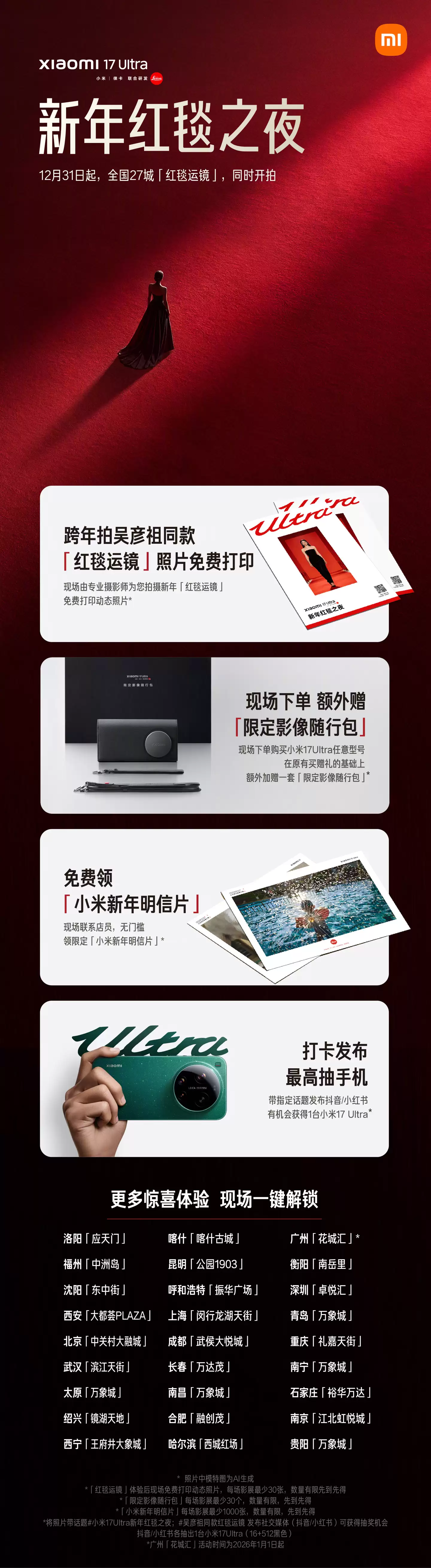 小米今晚开展“Xiaomi 17 Ultra 新年红毯之夜”活动,2026 跨年全国门店可领百万张明信片