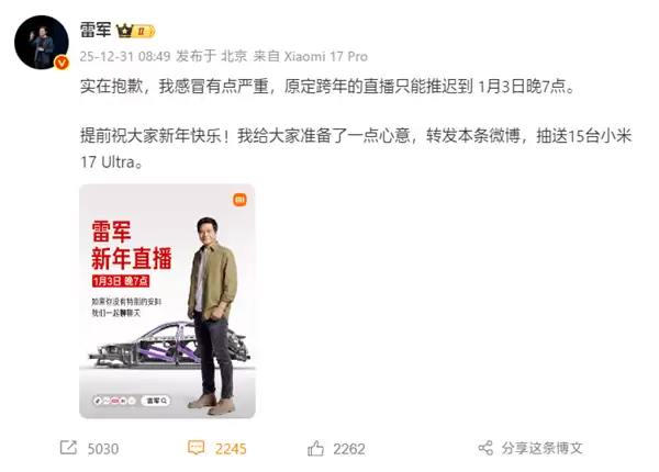 雷军因病延期跨年直播，将抽奖送15台小米17 Ultra