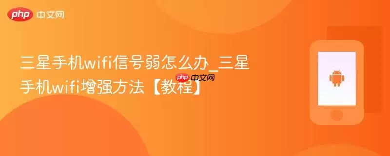 三星手机wifi信号弱怎么办_三星手机wifi增强方法【教程】