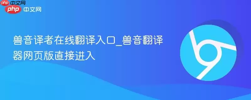 兽音译者在线翻译入口_兽音翻译器网页版直接进入