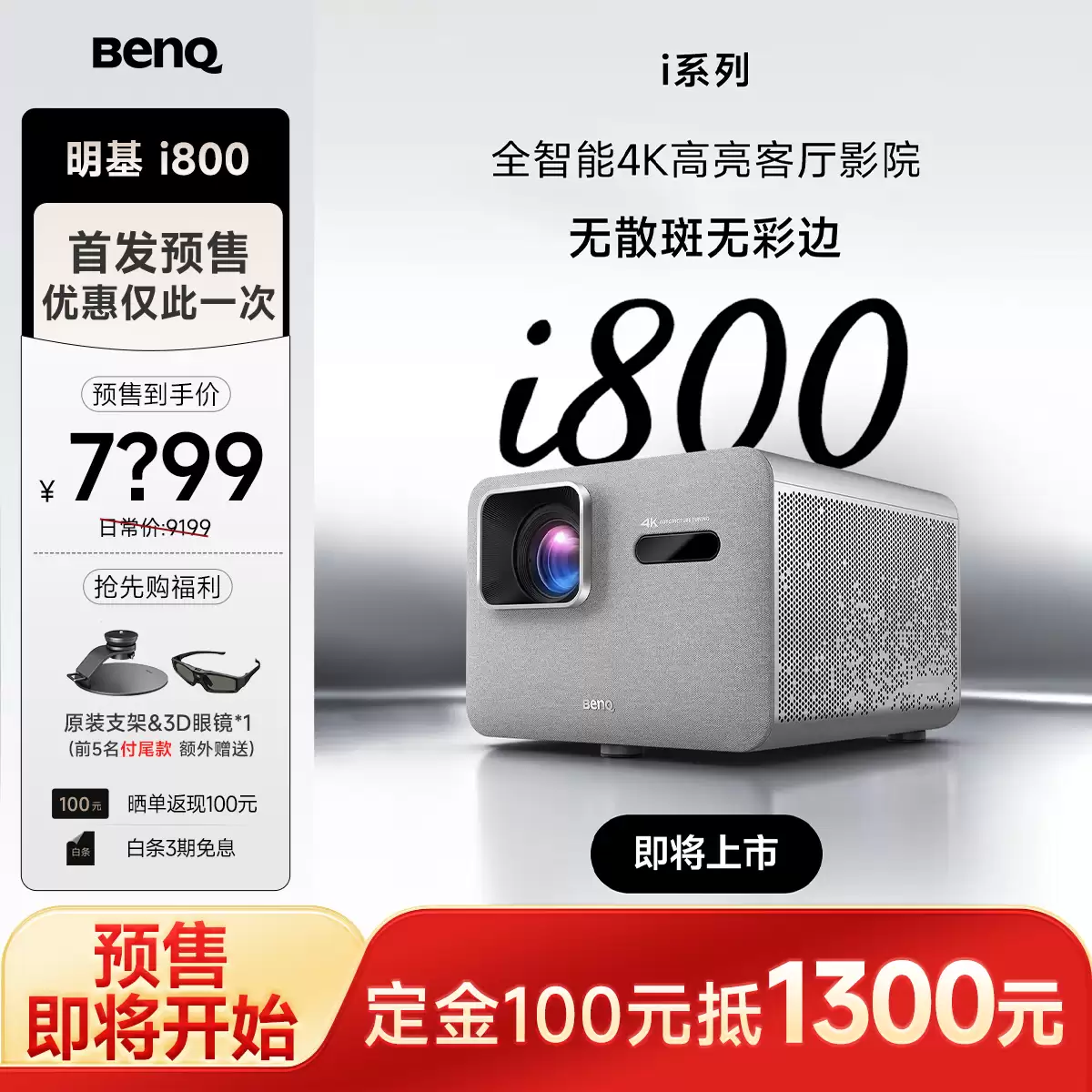 明基 i800 系列投影仪上架：4K 3000ISO 流明、可选短焦版，7999 元起