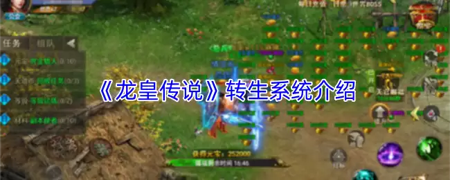 《龙王传说》转生系统介绍