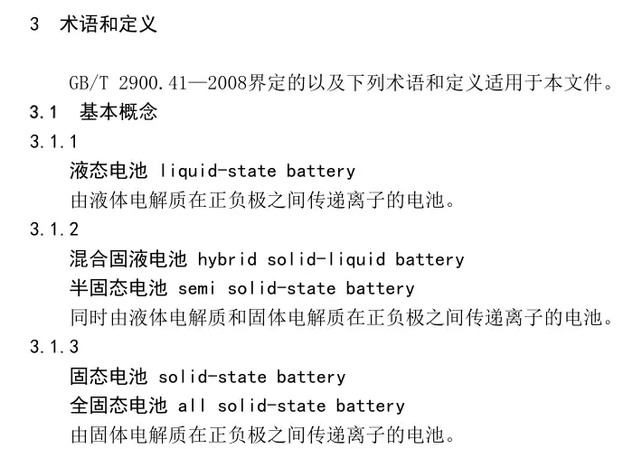 “半固态电池”术语确认可用：我国车用固态电池国标征求意见，首提“混合固液电池”