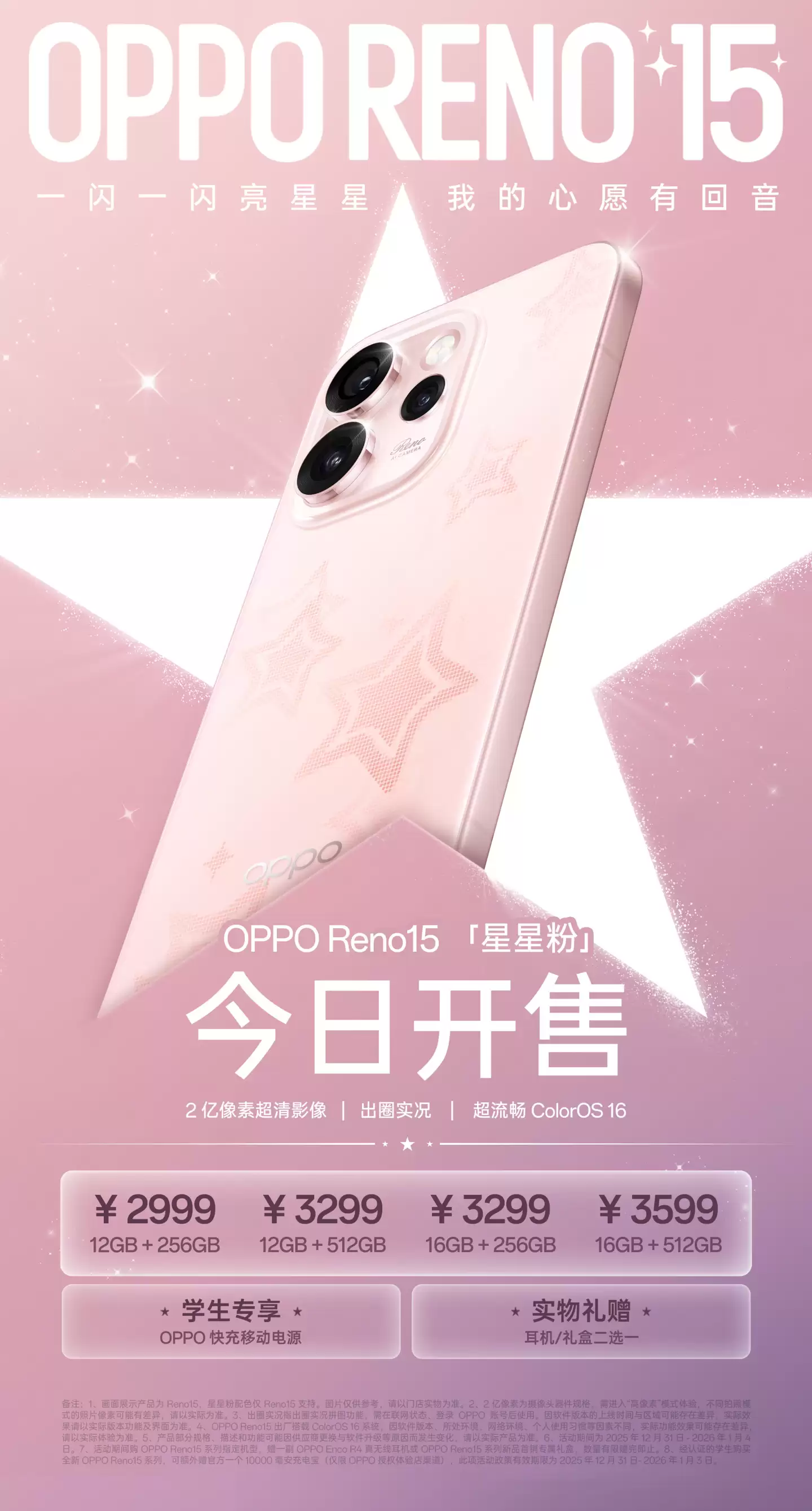 OPPO Reno15 全新配色「星星粉」开售：行业首发星光闪光格栅工艺，2999 元起