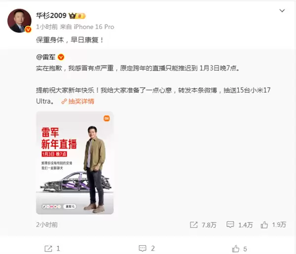 雷军致歉感冒严重推迟跨年直播 华杉：保重身体 早日康复