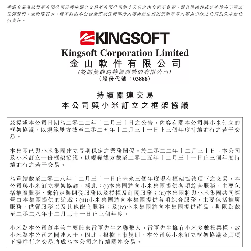 金山软件与小米合作关系延续至 2028 年底，将采购手机、电视等产品