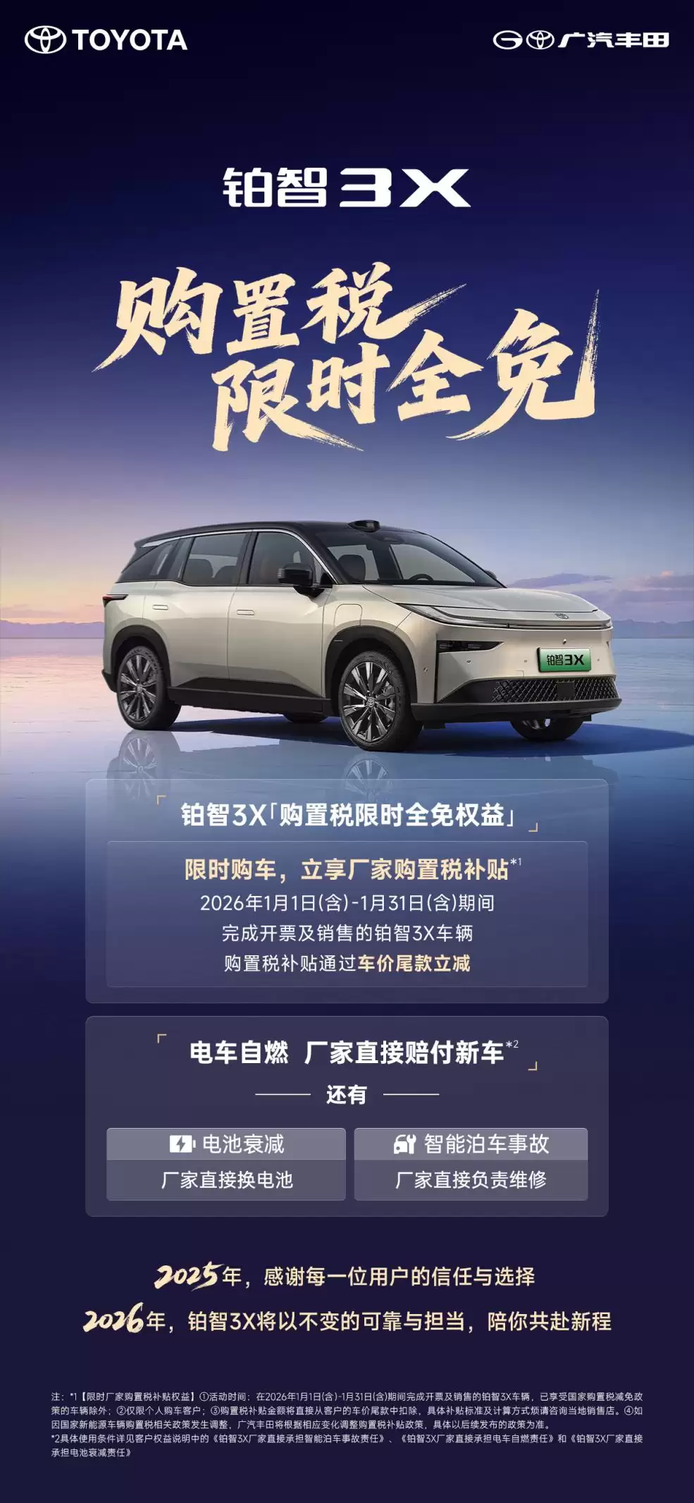 铂智 3X 推出 2026 年购置税限时全免政策，“三担责”延至 2026 年底