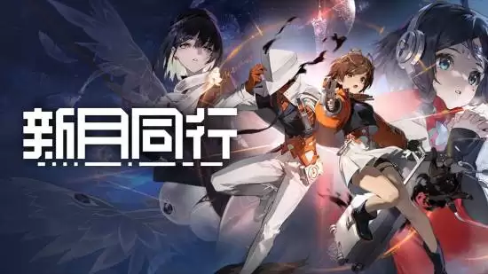 新月同行2025年底停更并启动玩家退款