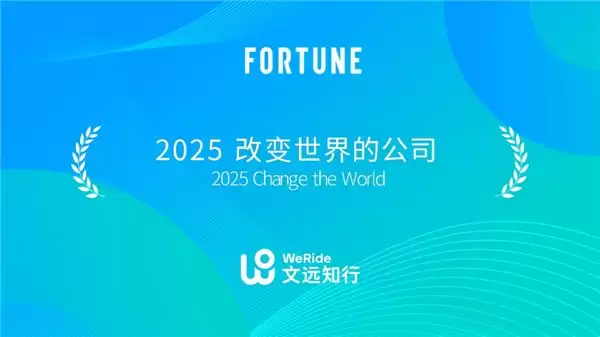 实力收官 2025!文远知行双市上市 +62 项大奖,交出自动驾驶行业亮眼答卷