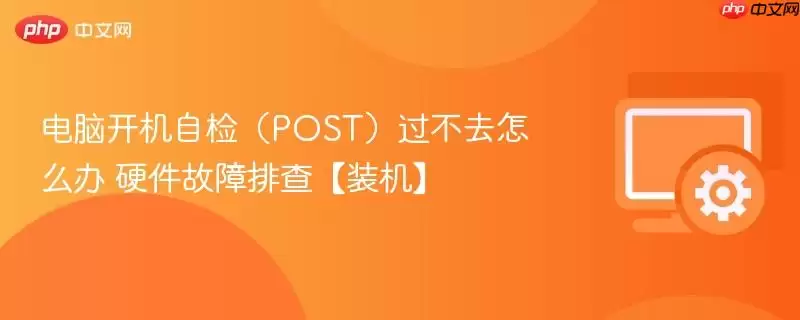 电脑开机自检（POST）过不去怎么办 硬件故障排查【装机】