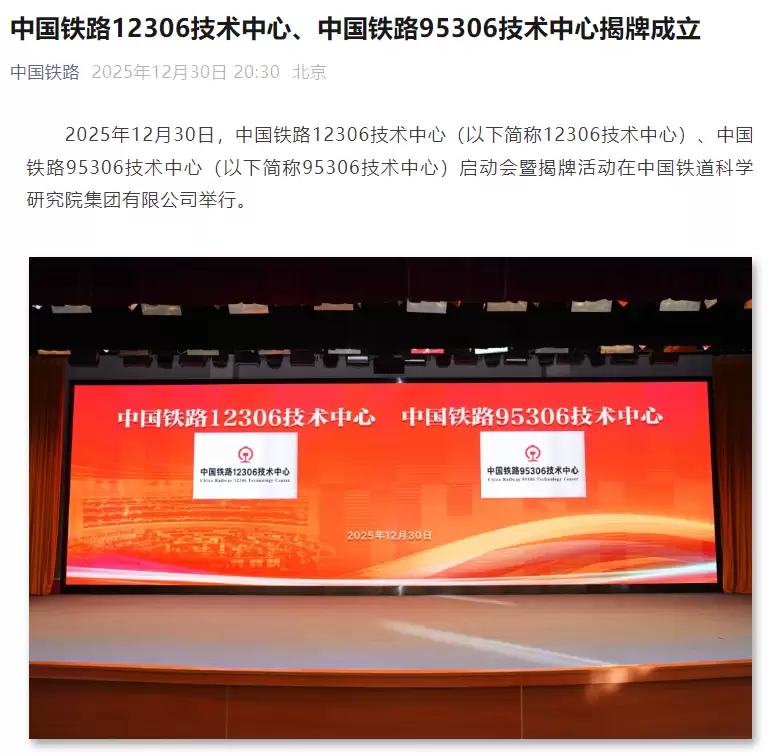 中国铁路12306与95306技术中心正式揭牌启动