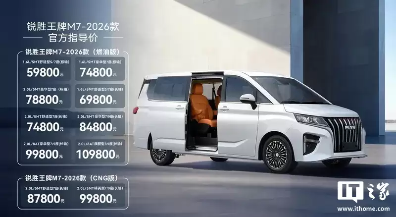 2026 款北汽制造锐胜王牌 M7 车型上市：内饰配色调整、新增 50W 手机无线充电面板，5.98 万元起