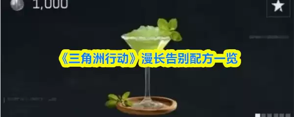 《三角洲行动》漫长告别配方一览