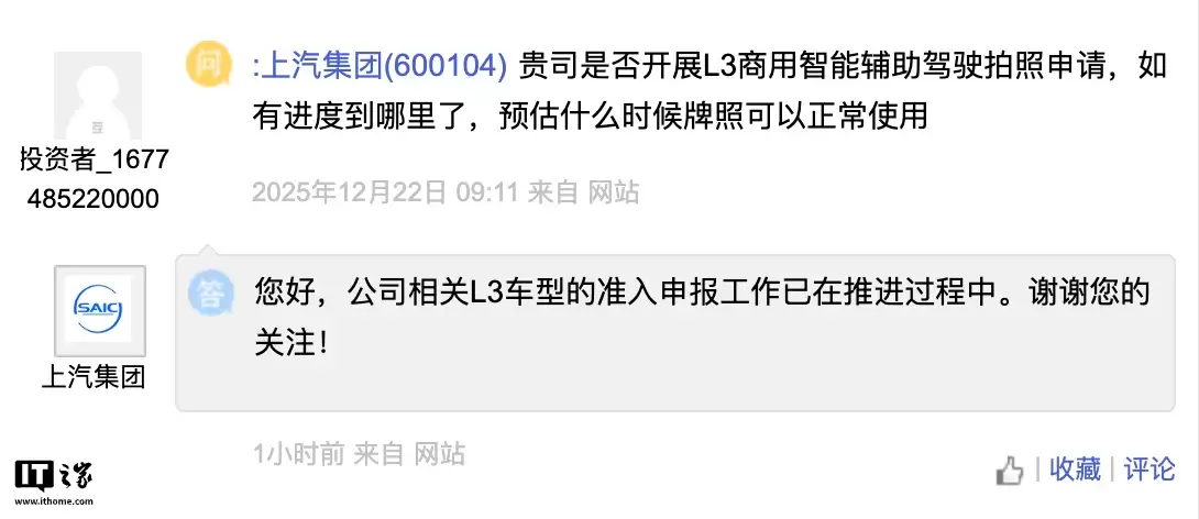 上汽集团：公司相关L3车型准入申报工作已在推进中