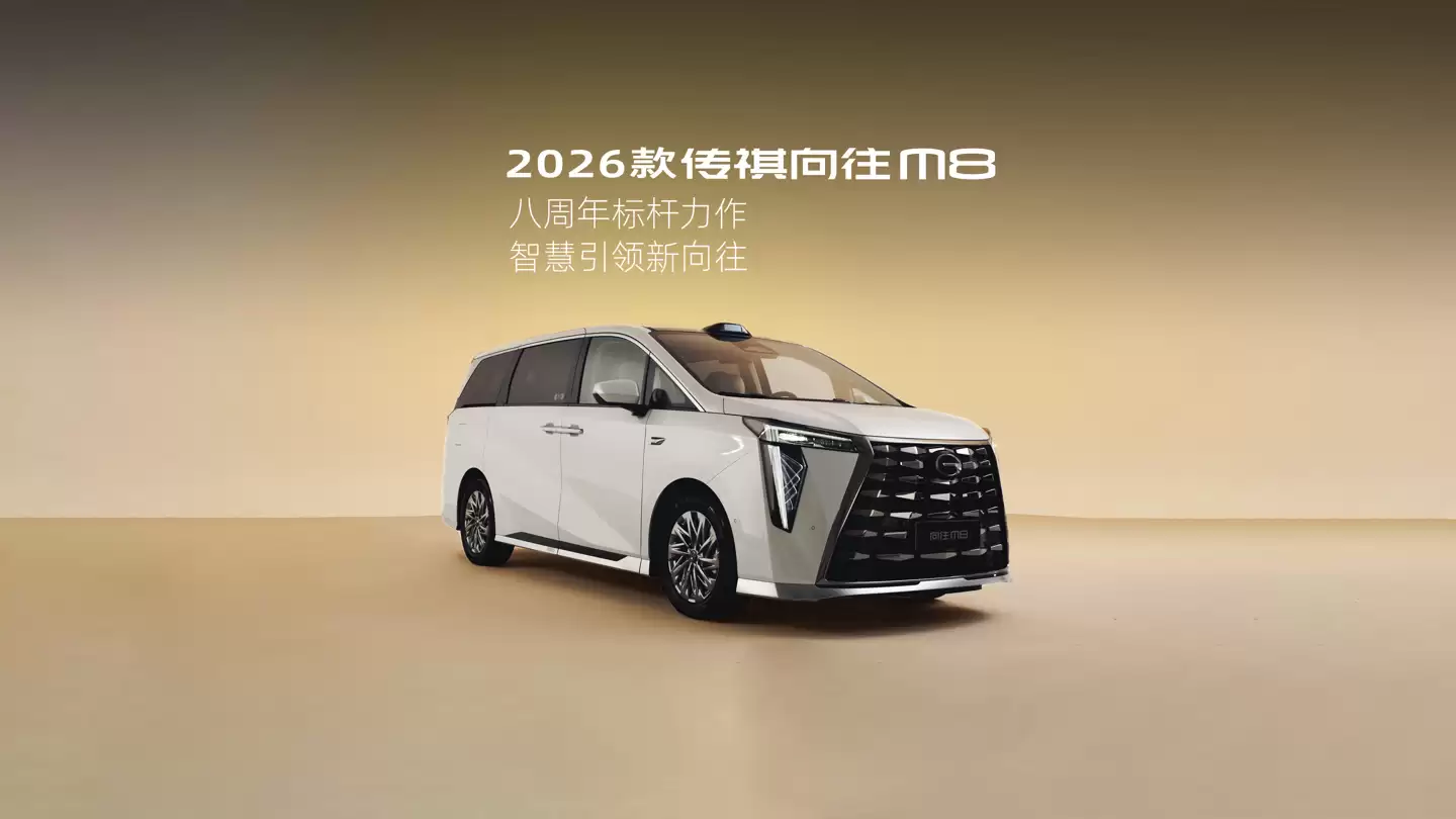 30.99 万元起 2026 款传祺向往 M8 上市：华为鸿蒙座舱 + 192 线激光雷达，续航超 1100km