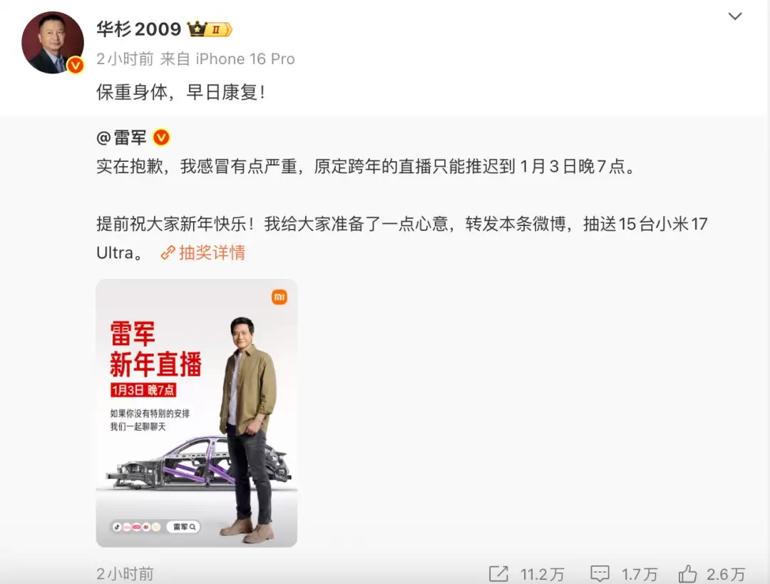雷军因病推迟跨年直播至1月3日,网友暖心支持