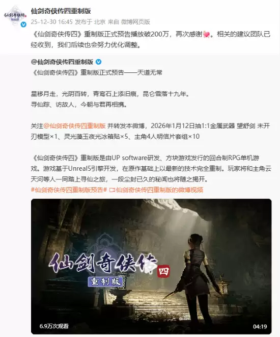 仙剑四重制版首曝实机预告,播放量破200万引热议