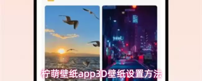 柠萌壁纸app3D壁纸设置方法