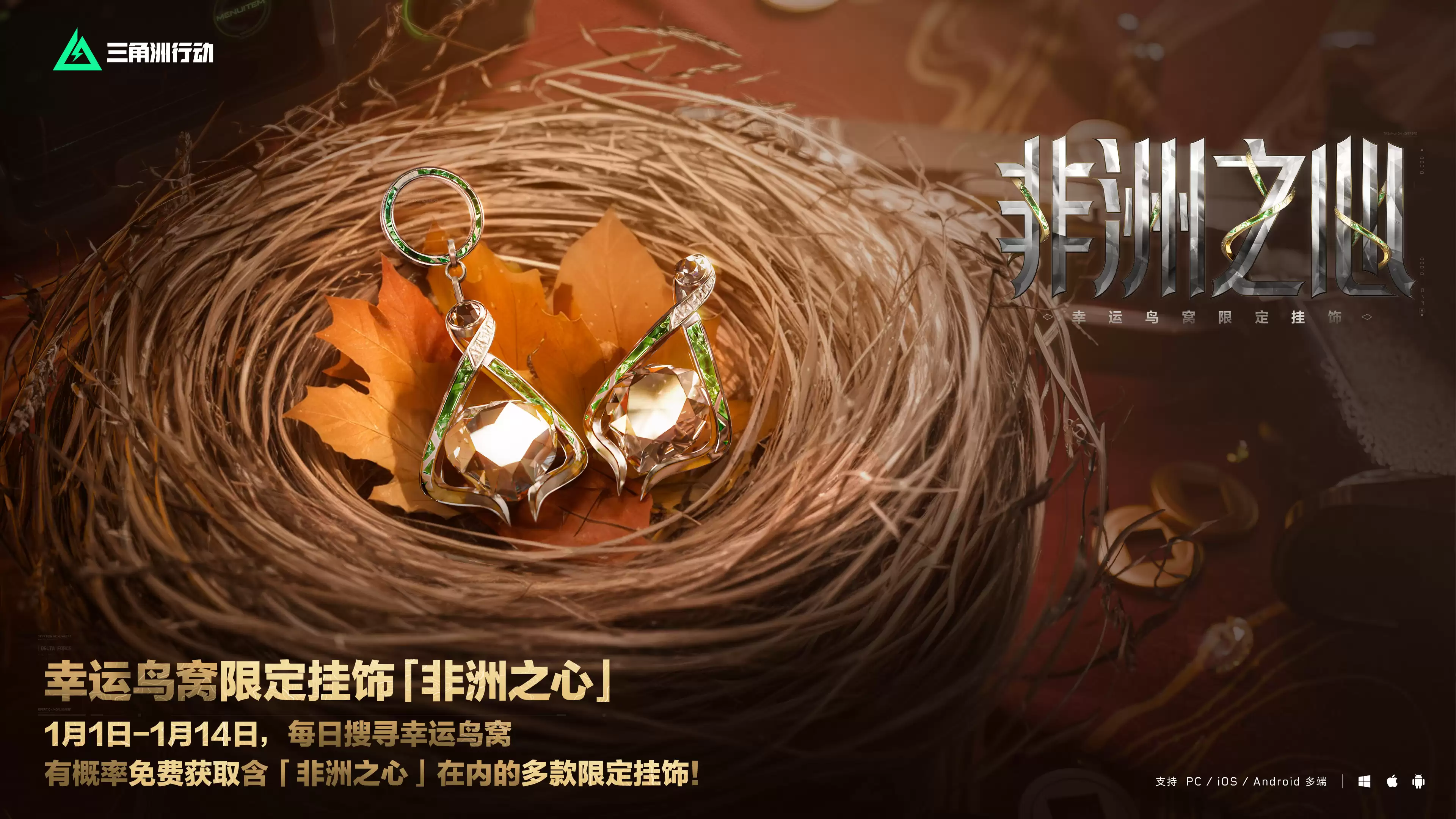 《三角洲行动》非洲之心免费获取途径