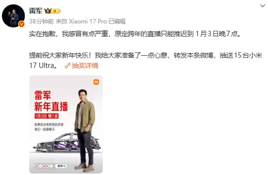 雷军因感冒延期跨年直播至1月3日
