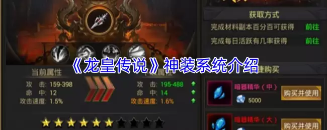 《龙王传说》神装系统介绍