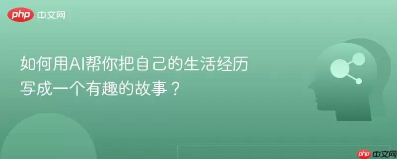 如何用AI帮你把自己的生活经历写成一个有趣的故事？