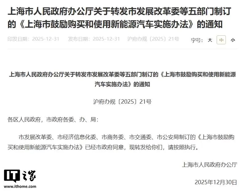 上海:2026 年购买非营运新能源汽车将免费发放专用牌照额度