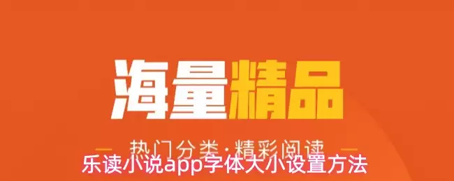 乐读小说app字体大小设置方法