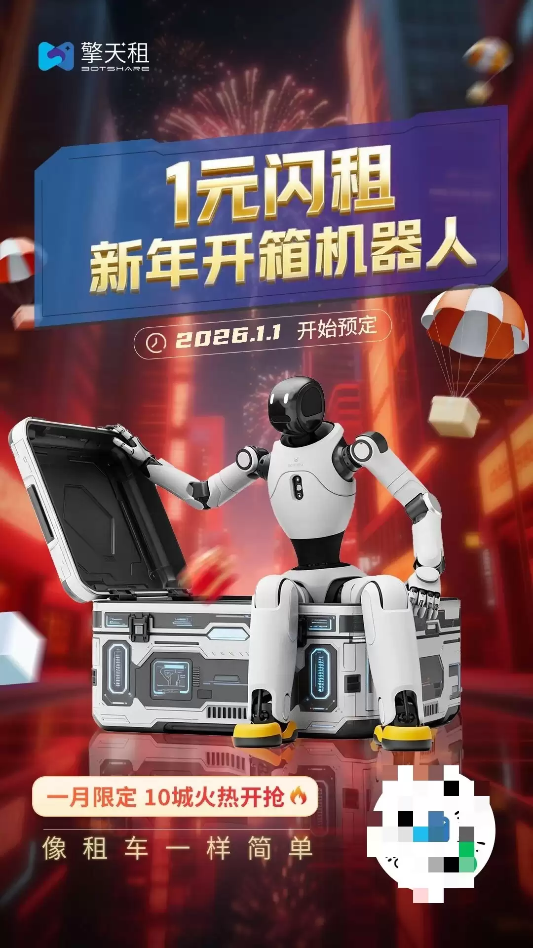 擎天租1元闪租:机器人租赁迈入普惠时代