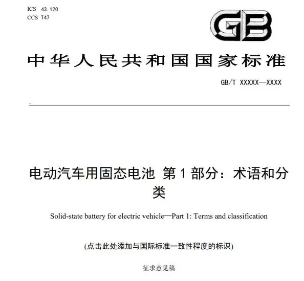 固态电池首个国家标准公开征求意见，判定标准更加严格