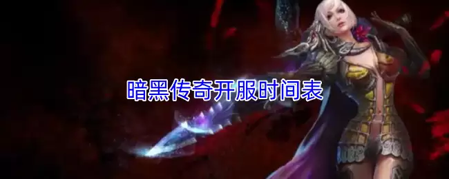暗黑传奇开服时间表