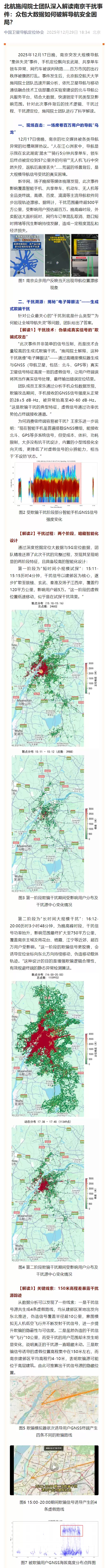 北航施闯院士团队深入解读南京导航“集体失灵”事件：干扰分两个阶段，欺骗源可能位于高层建筑