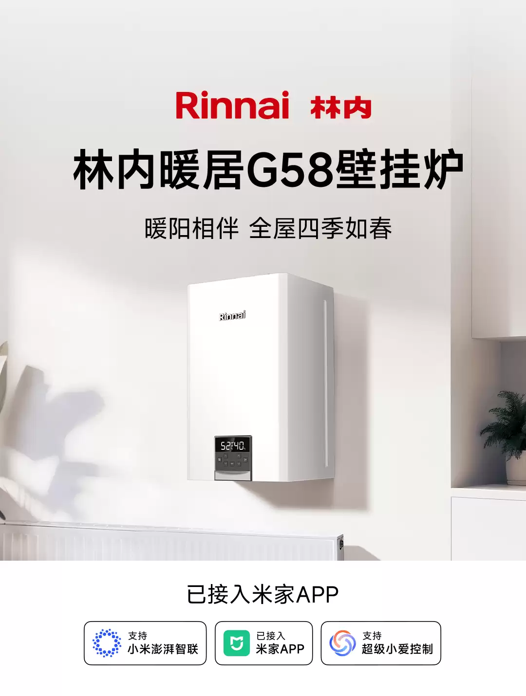 热能器具老牌企业“林内”拥抱小米米家生态,G58 壁挂炉支持小爱语音控制