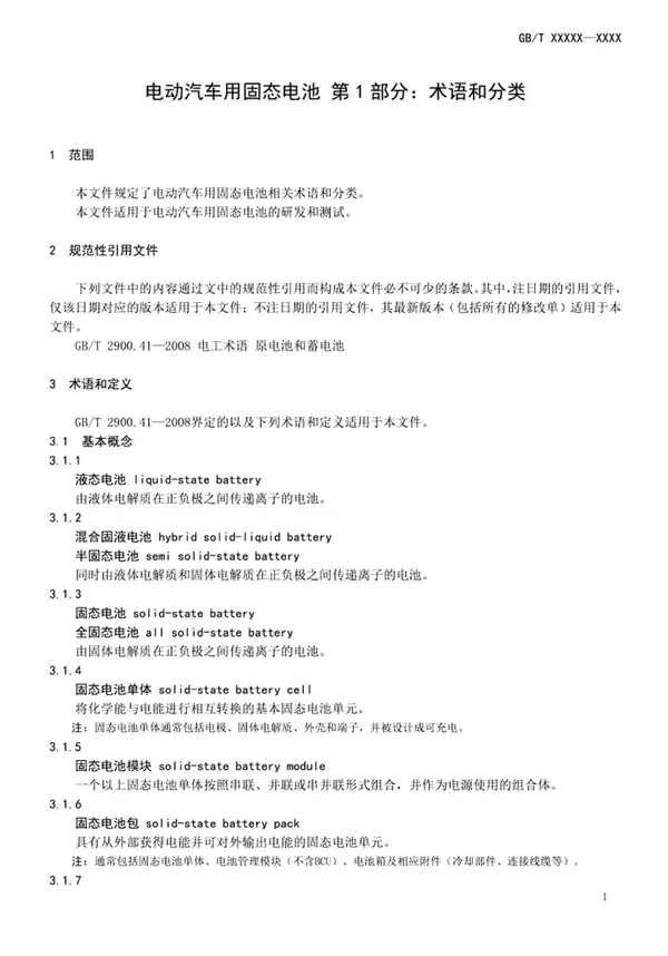 固态电池首个国家标准公开征求意见：严苛到骨子里